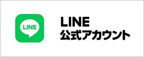 LINE公式アカウント